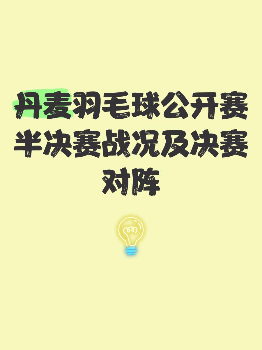 米兰捕鱼-日本羽毛球队鏖战丹麦羽毛球队，辛杜绝境逆转的简单介绍